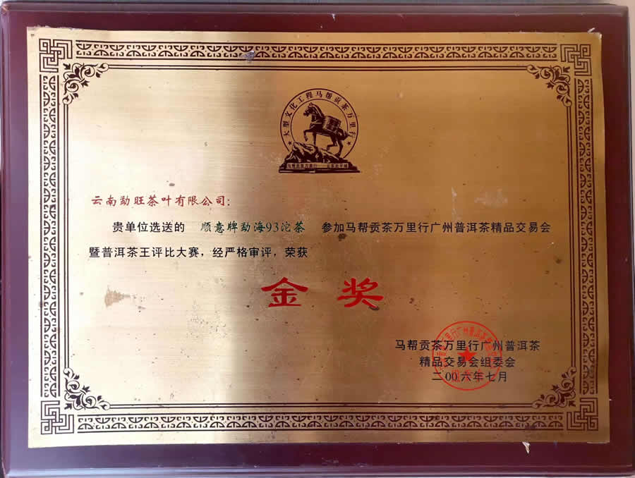 榮獲馬幫貢茶萬里行廣州精品茶交易會 茶葉評比中榮獲金獎
